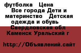 Dolce gabbana футболка › Цена ­ 1 500 - Все города Дети и материнство » Детская одежда и обувь   . Свердловская обл.,Каменск-Уральский г.